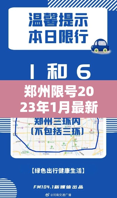郑州限号2023年1月最新通知 → 郑州限号2023年1月最新通知图片 郑州限号2023年1月最新通知 → 郑州限号2023年1月最新通知图片