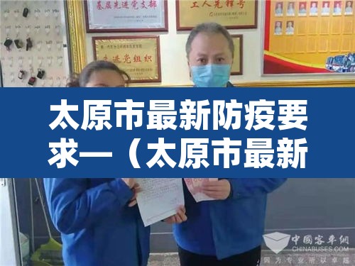 太原市最新防疫要求—（太原市最新防疫措施）