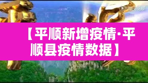 【平顺新增疫情·平顺县疫情数据】