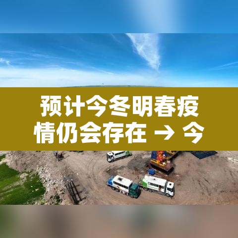 预计今冬明春疫情仍会存在 → 今冬疫情还会大爆发吗 预计今冬明春疫情仍会存在 → 今冬疫情还会大爆发吗