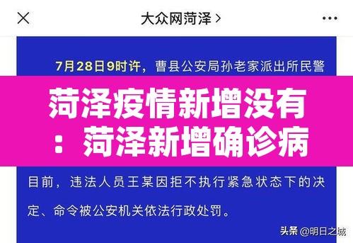 菏泽疫情新增没有:菏泽新增确诊病例 菏泽疫情新增没有:菏泽新增确诊病例