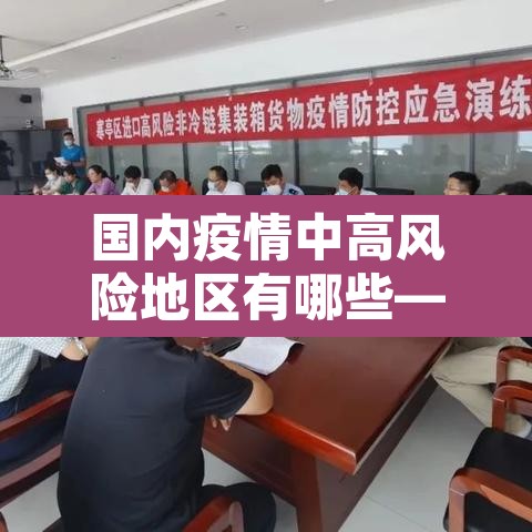 国内疫情中高风险地区有哪些—(国内疫情中高风险地区汇总) 国内疫情中高风险地区有哪些—(国内疫情中高风险地区汇总)