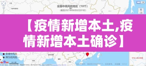 【疫情新增本土,疫情新增本土确诊】 【疫情新增本土,疫情新增本土确诊】