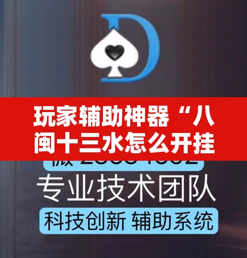 玩家辅助神器“八闽十三水怎么开挂	”其实确实有挂