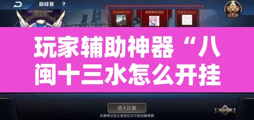 玩家辅助神器“八闽十三水怎么开挂”其实确实有挂