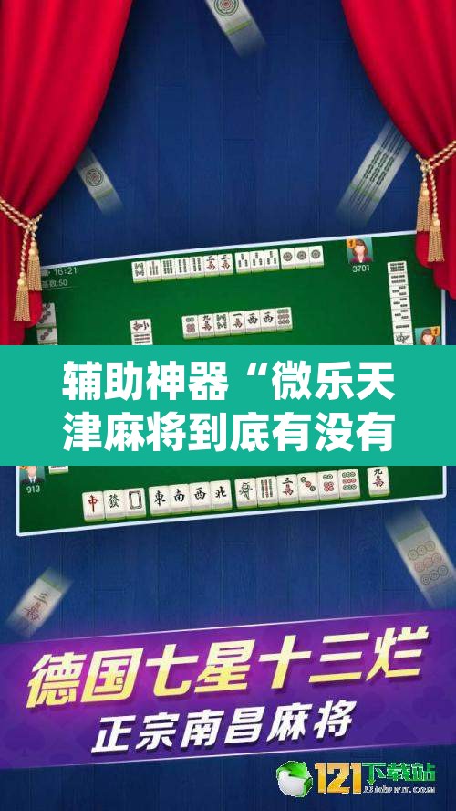 辅助神器“微乐天津麻将到底有没有挂	”(透视挂)辅助透视教程