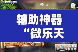 辅助神器“微乐天津麻将到底有没有挂	”(透视挂)辅助透视教程