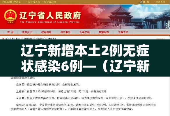 辽宁新增本土2例无症状感染6例—(辽宁新增1例本土无症状行动轨迹) 辽宁新增本土2例无症状感染6例—(辽宁新增1例本土无症状行动轨迹)