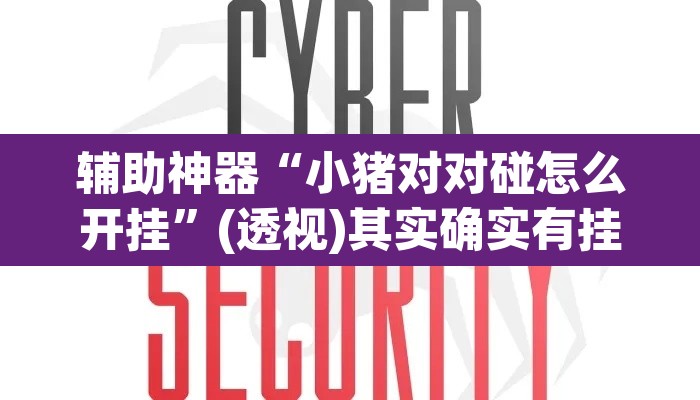 辅助神器“小猪对对碰怎么开挂”(透视)其实确实有挂