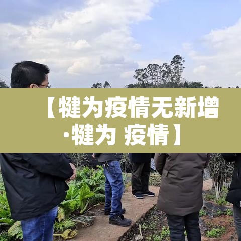 【犍为疫情无新增·犍为 疫情】 【犍为疫情无新增·犍为 疫情】