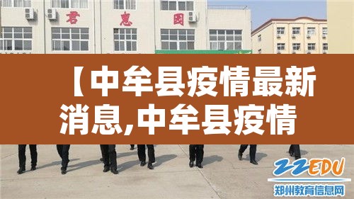 【中牟县疫情最新消息,中牟县疫情最新消息今天】