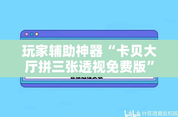 玩家辅助神器“卡贝大厅拼三张透视免费版”开挂辅助脚本+详细开挂安装教程