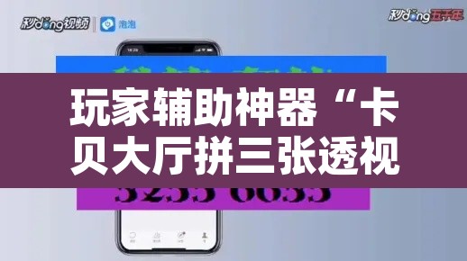 玩家辅助神器“卡贝大厅拼三张透视免费版”开挂辅助脚本+详细开挂安装教程