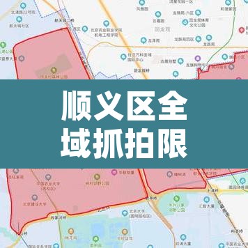顺义区全域抓拍限行：顺义区全域抓拍限行地点