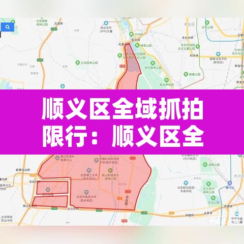 顺义区全域抓拍限行:顺义区全域抓拍限行地点 顺义区全域抓拍限行:顺义区全域抓拍限行地点