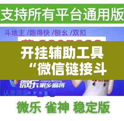 开挂辅助工具“微信链接斗牛可以开挂吗”附辅助神器开挂脚本详细步骤