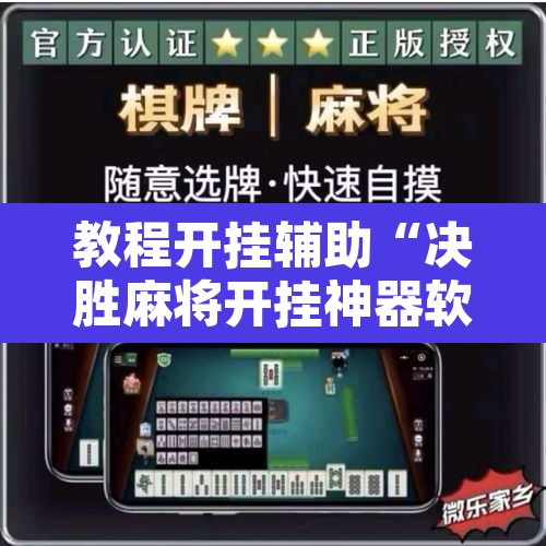 教程开挂辅助“决胜麻将开挂神器软件下载”其实确实有挂