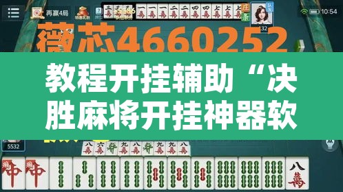 教程开挂辅助“决胜麻将开挂神器软件下载	”其实确实有挂