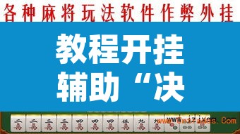教程开挂辅助“决胜麻将开挂神器软件下载”其实确实有挂