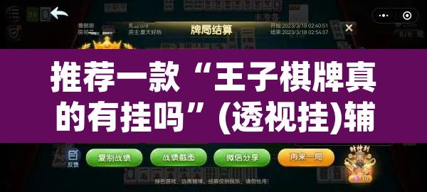 推荐一款“王子棋牌真的有挂吗	”(透视挂)辅助透视教程