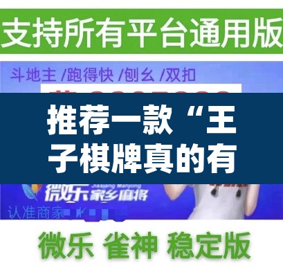 推荐一款“王子棋牌真的有挂吗”(透视挂)辅助透视教程