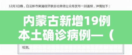 内蒙古新增19例本土确诊病例—(内蒙古新增本土确诊病例10例) 内蒙古新增19例本土确诊病例—(内蒙古新增本土确诊病例10例)
