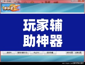 玩家辅助神器“天天南通长牌开挂器”附辅助神器开挂脚本详细步骤