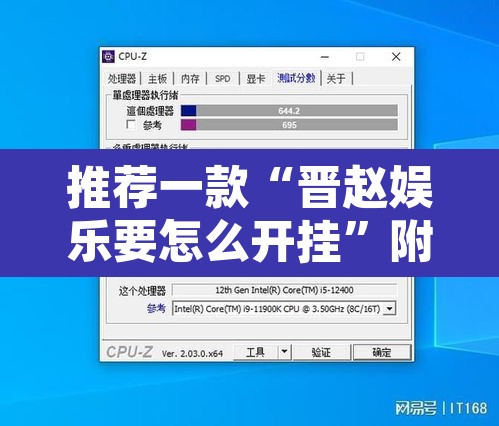 推荐一款“晋赵娱乐要怎么开挂	”附辅助神器开挂脚本详细步骤