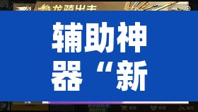 辅助神器“新青鸟大厅拼三张是不是有挂”其实确实有挂