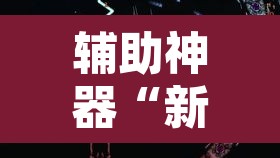 辅助神器“新青鸟大厅拼三张是不是有挂”其实确实有挂