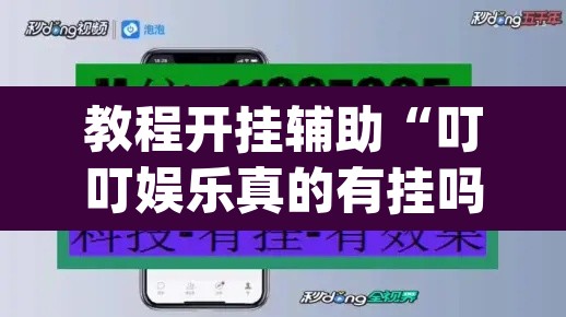教程开挂辅助“叮叮娱乐真的有挂吗”(透视挂)辅助透视教程