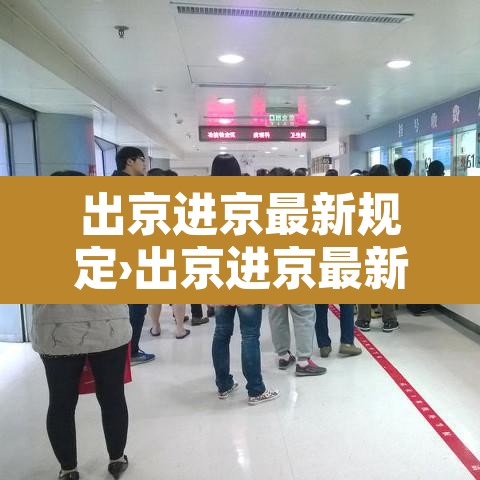出京进京最新规定›出京进京最新规定8月20 出京进京最新规定›出京进京最新规定8月20