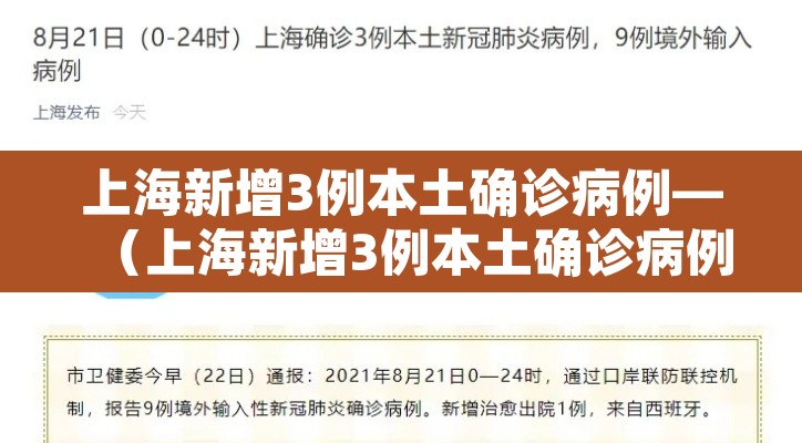 上海新增3例本土确诊病例—(上海新增3例本土确诊病例感染源) 上海新增3例本土确诊病例—(上海新增3例本土确诊病例感染源)