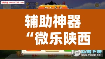 辅助神器“微乐陕西麻将小程序必赢神器免费安装	”(透视挂)辅助透视教程