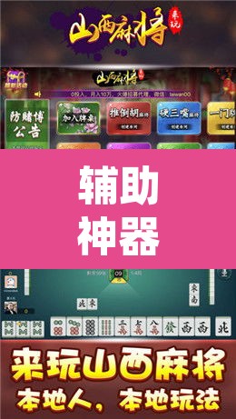 辅助神器“微乐陕西麻将小程序必赢神器免费安装”(透视挂)辅助透视教程
