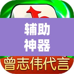 辅助神器“微乐陕西麻将小程序必赢神器免费安装	”(透视挂)辅助透视教程