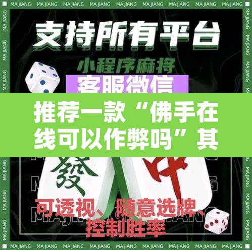 推荐一款“佛手在线可以作弊吗”其实确实有挂