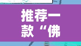 推荐一款“佛手在线可以作弊吗”其实确实有挂