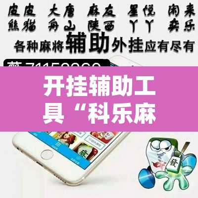 开挂辅助工具“科乐麻将开挂神器”(透视)其实确实有挂