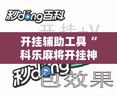开挂辅助工具“科乐麻将开挂神器”(透视)其实确实有挂