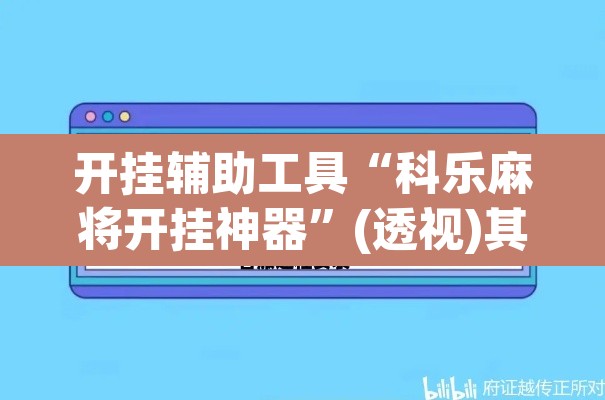 开挂辅助工具“科乐麻将开挂神器	”(透视)其实确实有挂