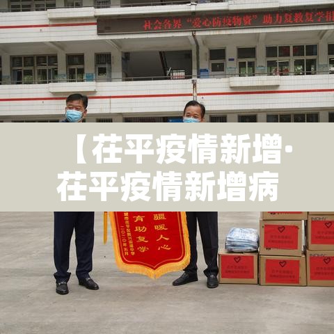 【茌平疫情新增·茌平疫情新增病例】