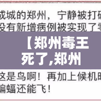 【郑州毒王死了,郑州毒王什么时候出狱】 【郑州毒王死了,郑州毒王什么时候出狱】