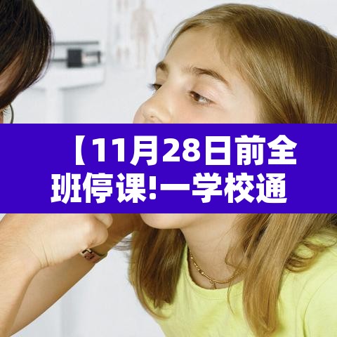 【11月28日前全班停课!一学校通知·122号停课】