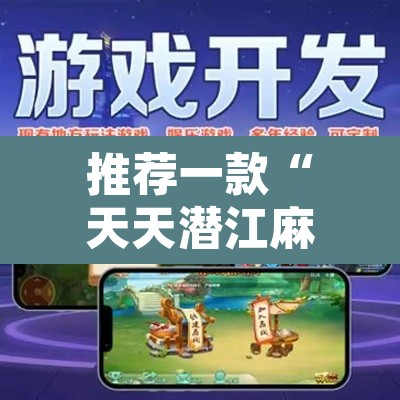 推荐一款“天天潜江麻将是不是有挂吗”其实确实有挂