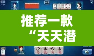 推荐一款“天天潜江麻将是不是有挂吗	”其实确实有挂