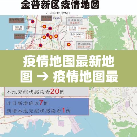 疫情地图最新地图 → 疫情地图最新消息表 疫情地图最新地图 → 疫情地图最新消息表
