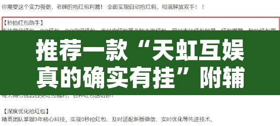 推荐一款“天虹互娱真的确实有挂	”附辅助神器开挂脚本详细步骤