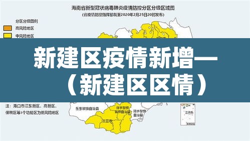 新建区疫情新增—（新建区区情）