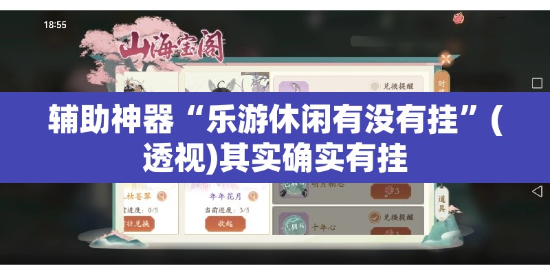 辅助神器“乐游休闲有没有挂	”(透视)其实确实有挂